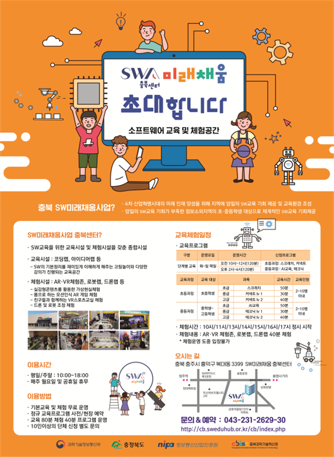 SW미래채움-충북센터 SW교육 안내문.png